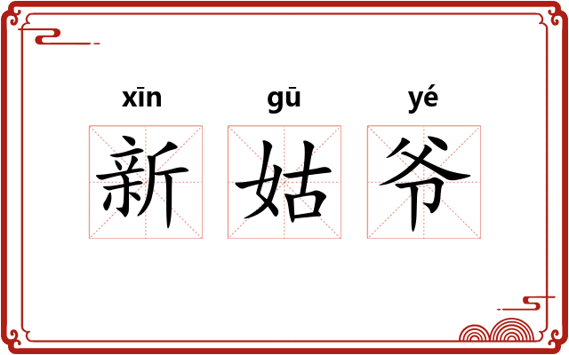 新姑爷