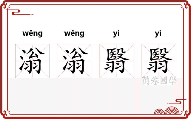 滃滃翳翳