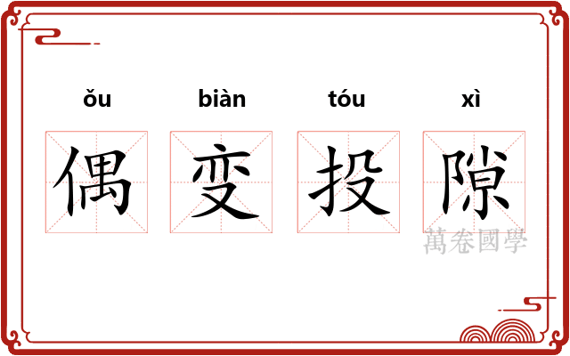 偶变投隙