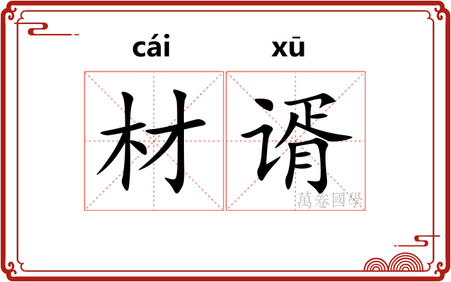材谞