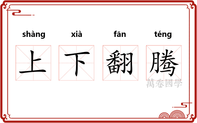 上下翻腾 上下翻腾