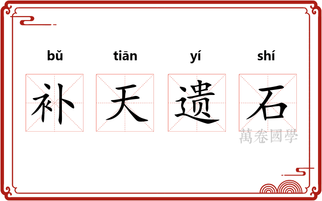 补天遗石