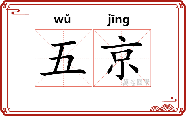 五京 五京
