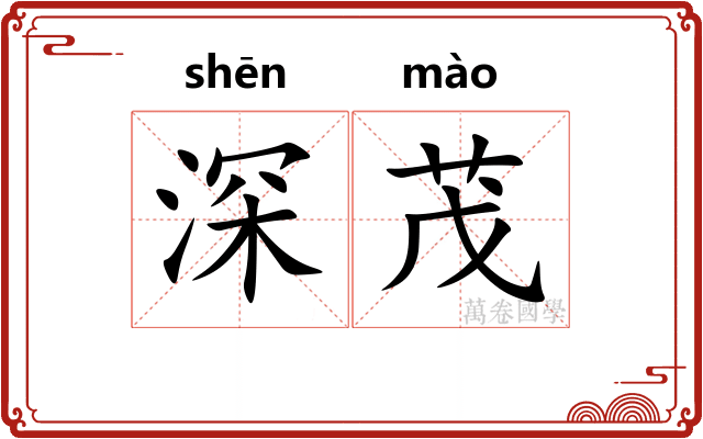 深茂