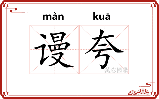 谩夸