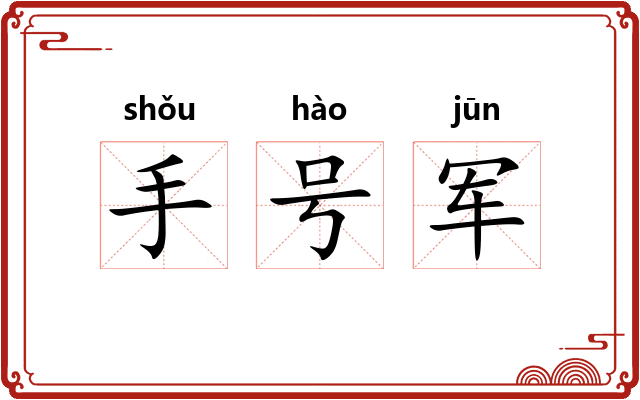 手号军