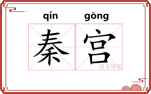 秦宫