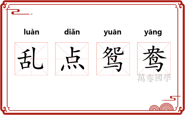 乱点鸳鸯