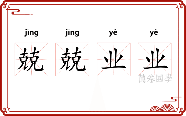 兢兢业业