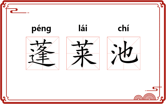 蓬莱池
