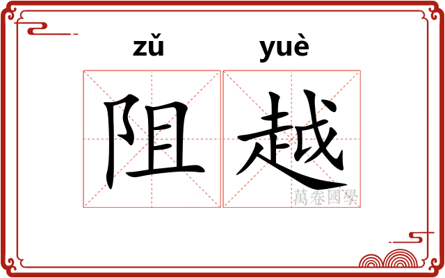 阻越