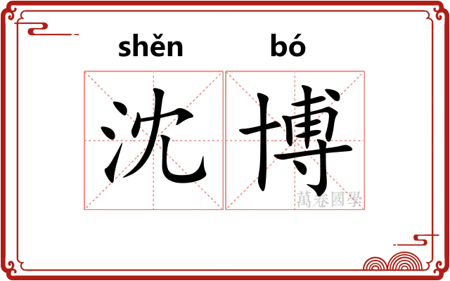 沈博