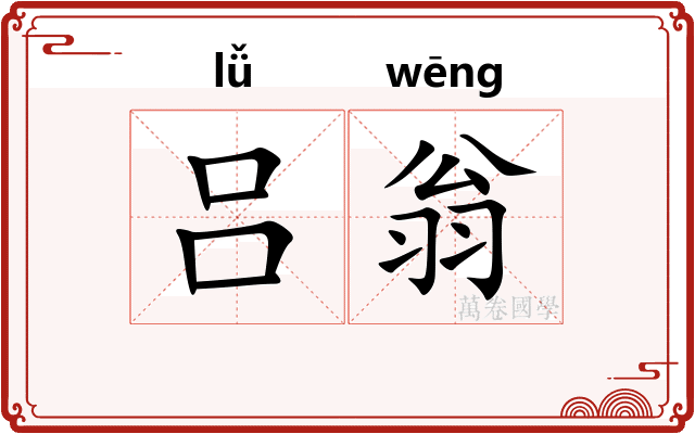 吕翁