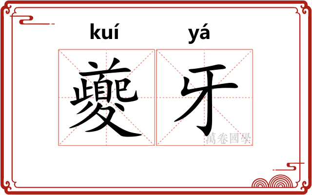 夔牙