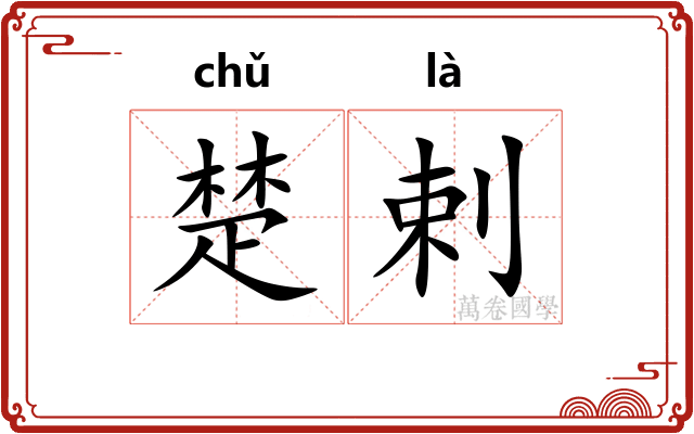 楚剌 楚剌