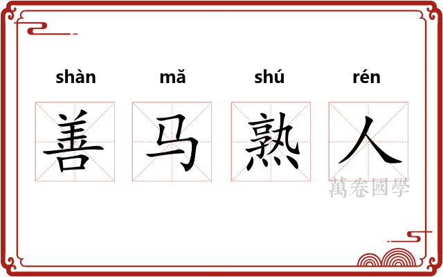 善马熟人