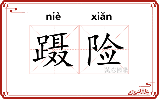 蹑险