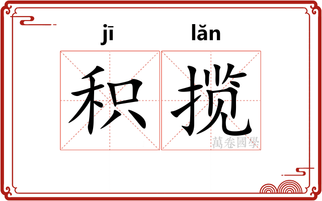 积揽