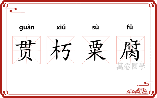 贯朽粟腐