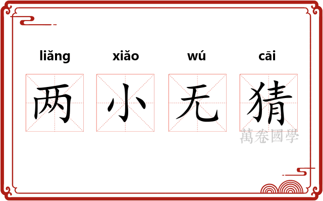 两小无猜 两小无猜