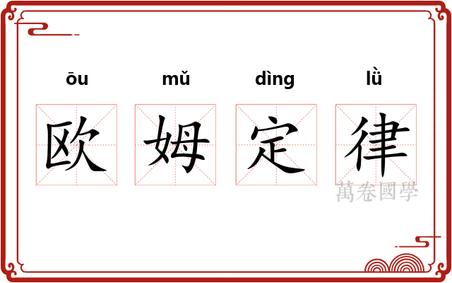 欧姆定律