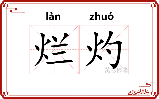 烂灼
