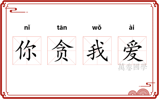 你贪我爱
