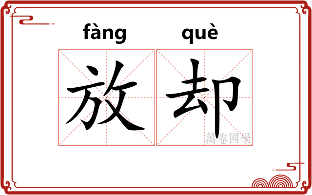 放却