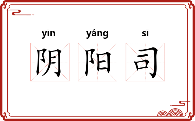 阴阳司 阴阳司