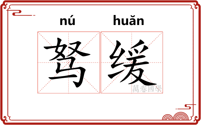 驽缓