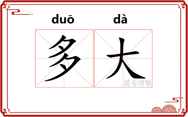 多大