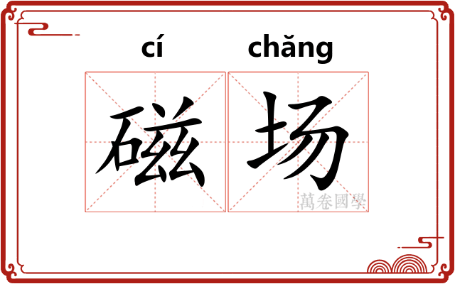 磁场