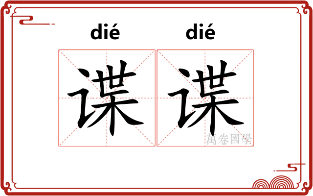 谍谍