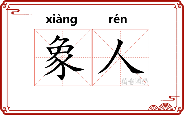 象人