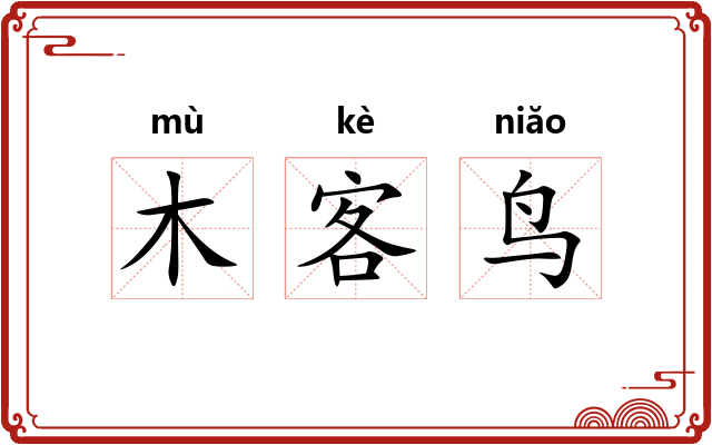 木客鸟