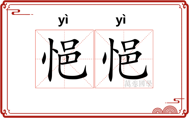 悒悒