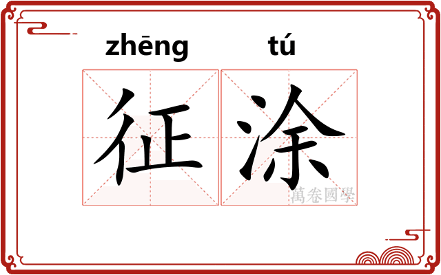 征涂