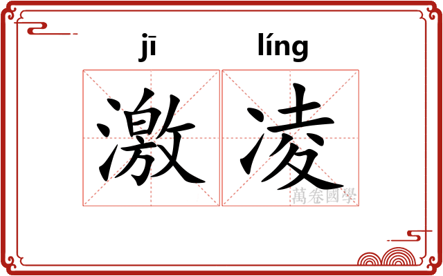 激凌