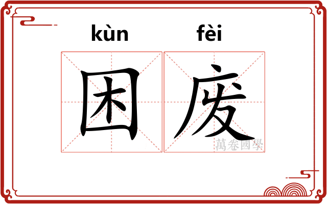 困废