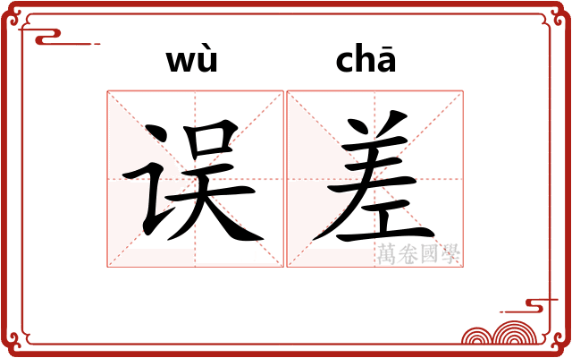 误差