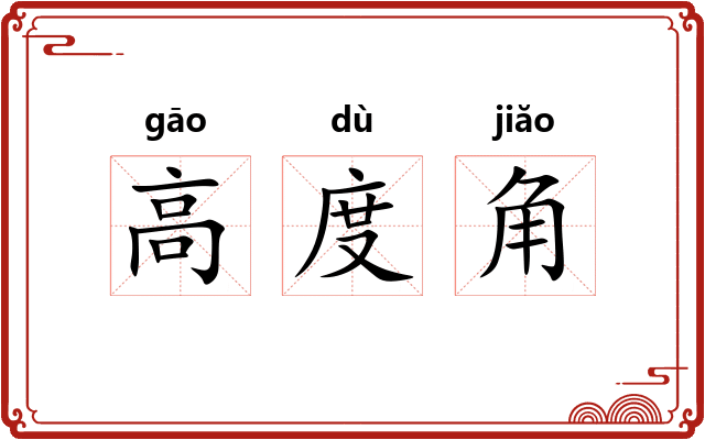 高度角