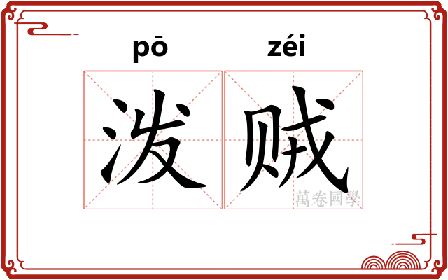 泼贼