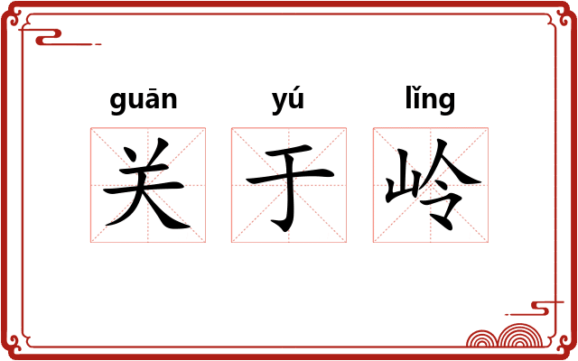 关于岭