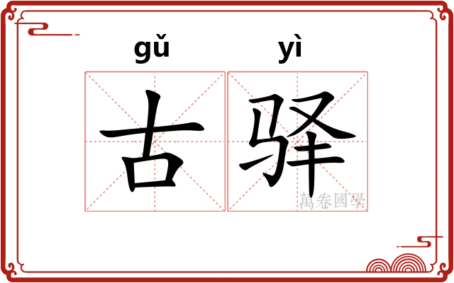 古驿