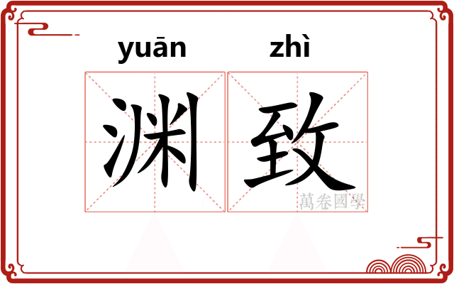 渊致