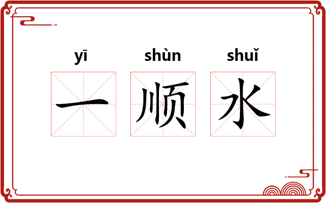 一顺水