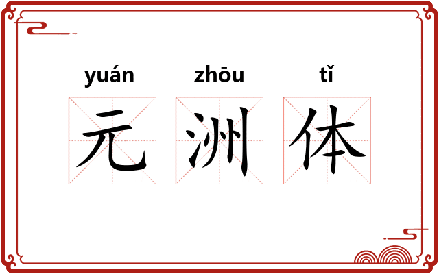 元洲体