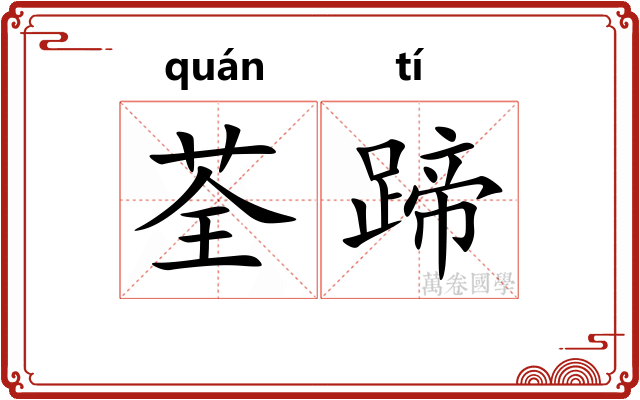 荃蹄