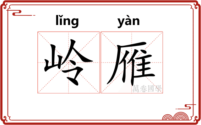 岭雁