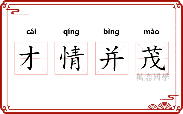 才情并茂 才情并茂